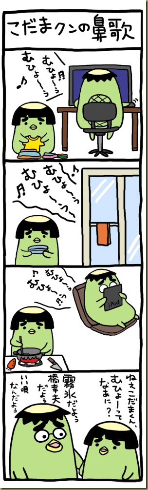 こだまクンの鼻歌