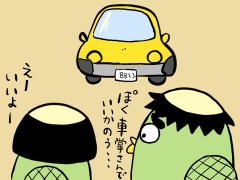 いつもいぷが運転手だよ